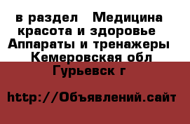  в раздел : Медицина, красота и здоровье » Аппараты и тренажеры . Кемеровская обл.,Гурьевск г.